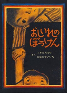 [新品]おしいれのぼうけん