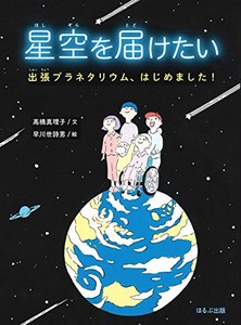 [新品]星空を届けたい 出張プラネタリウム、はじめました!