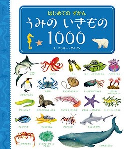 [新品]はじめてのずかん うみのいきもの1000