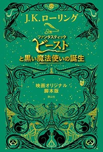 [新品]ファンタスティック・ビーストと黒い魔法使いの誕生 映画オリジナル脚本版