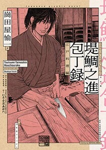 [新品]堤鯛之進 包丁録 (1-2巻 最新刊) 全巻セット