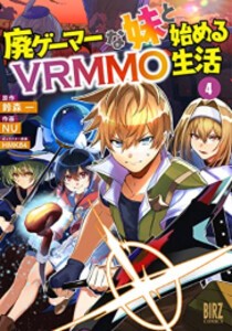 [新品]廃ゲーマーな妹と始めるVRMMO生活 (1-4巻 最新刊) 全巻セット