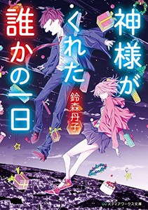 [新品][ライトノベル]神様がくれた誰かの一日 (全1冊)