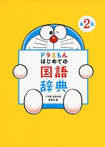 [新品]ドラえもん はじめての国語辞典 第2版