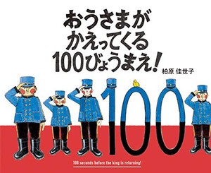 [新品]おうさまがかえってくる100びょうまえ!