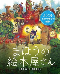 [新品]まほうの絵本屋さん