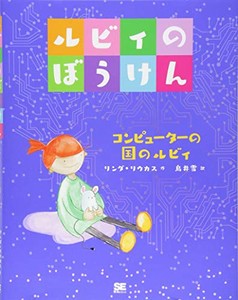 [新品]ルビィのぼうけん コンピューターの国のルビィ