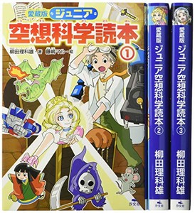 [新品]愛蔵版ジュニア空想科学読本 全3巻セット