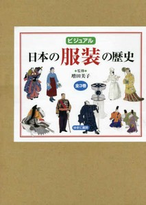 [新品]ビジュアル日本の服飾の歴史 全3巻セット