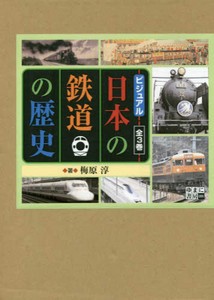 [新品]ビジュアル日本の鉄道の歴史 全3巻セット