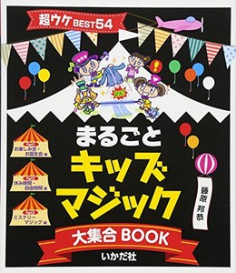 [新品]まるごとキッズマジック大集合BOOK