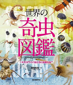 [新品]世界の奇虫図鑑: キモカワイイ虫たちに出会える