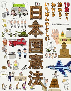 [新品]10歳から読める・わかる いちばんやさしい 日本国憲法