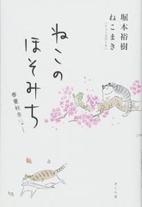 [新品]ねこのほそみち ―春夏秋冬にゃー