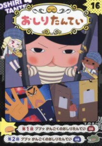 [新品]アニメコミックおしりたんてい (全17冊) 全巻セット