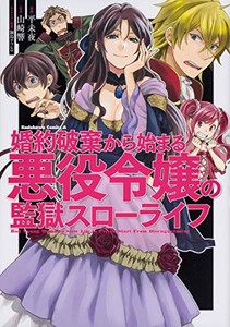 [新品]婚約破棄から始まる悪役令嬢の監獄スローライフ (1巻 全巻)