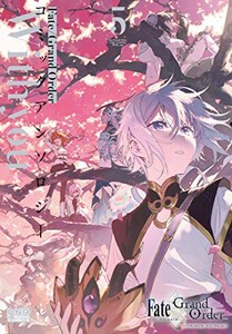 [新品]フェイト Fate/Grand Order コミックアンソロジー With you (1-5巻 最新刊) 全巻セット