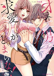 [新品]オネエ男子の求愛Hがとまらない! アンソロジー (1巻 全巻)