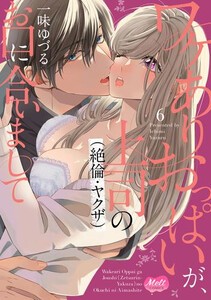 [新品]ワケありおっぱいが、上司(絶 倫・ヤクザ)のお口に合いまして (1-6巻 最新刊) 全巻セット