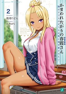 [新品][ライトノベル]かまわれたがりの春霞さん (全2冊) 全巻セット