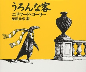 [新品][絵本]うろんな客