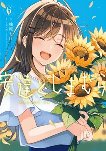 [6月上旬より発送予定][新品]安達としまむら (1-5巻 最新刊) 全巻セット [入荷予約]