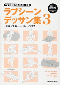 [新品]マンガ家と作るBLポーズ集 ラブシーンデッサン集(全3冊) 全巻セット