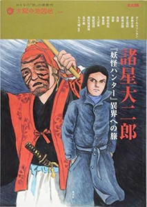 [新品]諸星大二郎 『妖怪ハンター』を旅する