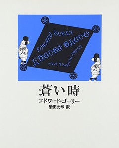 [新品]エドワード・ゴーリーセット(全26冊) 全巻セット