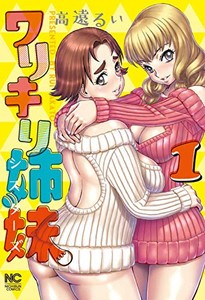 [新品]ワリキリ姉妹(1巻 最新刊)