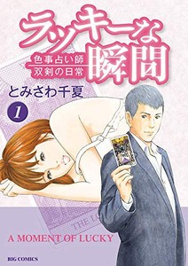 新品 ラッキーな瞬間 1 2巻 最新刊 全巻セットの通販はau Pay マーケット 漫画全巻ドットコム Au Pay マーケット店