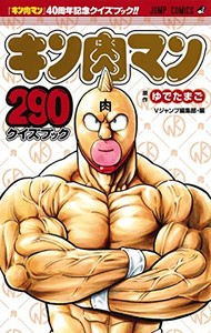 [新品]キン肉マン 290 クイズブック (1巻 全巻)