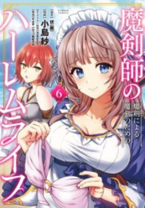 [新品]魔剣師の魔剣による魔剣のためのハーレムライフ (1-6巻 最新刊) 全巻セット