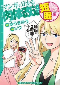 [新品]マンガで分かる肉体改造 短眠編 (1巻 全巻)