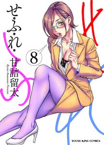 [新品]せふれ (1-7巻 最新刊) 全巻セット