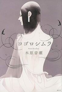 [新品][ライトノベル]コゴロシムラ (全1冊)