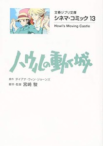 [新品]ハウルの動く城 シネマ・コミック[文庫版] (全1冊)