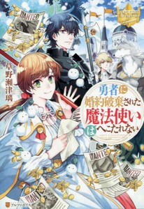 [新品][ライトノベル]勇者に婚約破棄された魔法使いはへこたれない (全1冊)