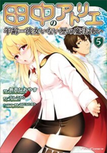 [新品]田中のアトリエ〜年齢=彼女いない歴の魔法使い〜 (1-5巻 最新刊) 全巻セット