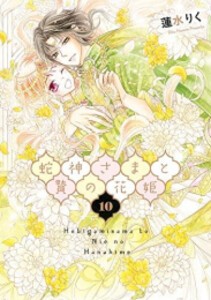 [新品]蛇神さまと贄の花姫 (1-10巻 最新刊) 全巻セット