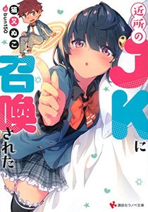 [新品][ライトノベル]近所のJKに召喚された (全1冊)