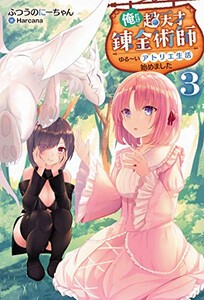 [新品][ライトノベル]俺だけ超天才錬金術師 ゆる〜いアトリエ生活始めました (全3冊) 全巻セット