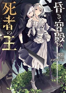 [新品][ライトノベル]昏き宮殿の死者の王 (全1冊)