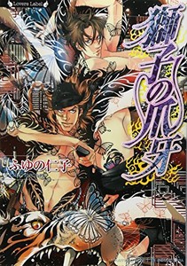 [新品][ライトノベル]獅子の爪牙 (全1冊)