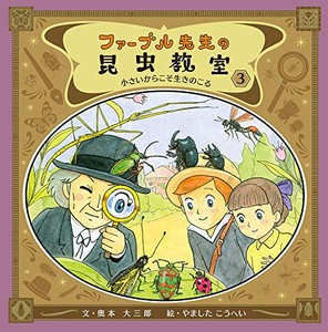 [新品][児童書]ファーブル先生の昆虫教室3: 小さいからこそ生きのこる