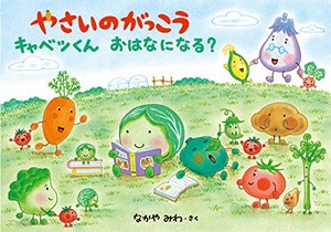 [新品][児童書]やさいのがっこう キャベツくん おはなになる？