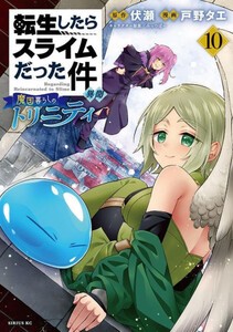 [新品]転生したらスライムだった件 異聞 〜魔国暮らしのトリニティ〜 (1-9巻 最新刊) 全巻セット