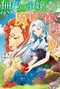 [新品][ライトノベル]無色の令嬢、魔物の森で肉を焼く。 (全1冊)