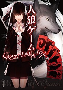 [新品][ライトノベル]人狼ゲーム CRAZY LIKE A FOX (全1冊)