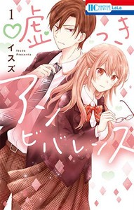 [新品]嘘つきアンビバレンス(1巻 最新刊)